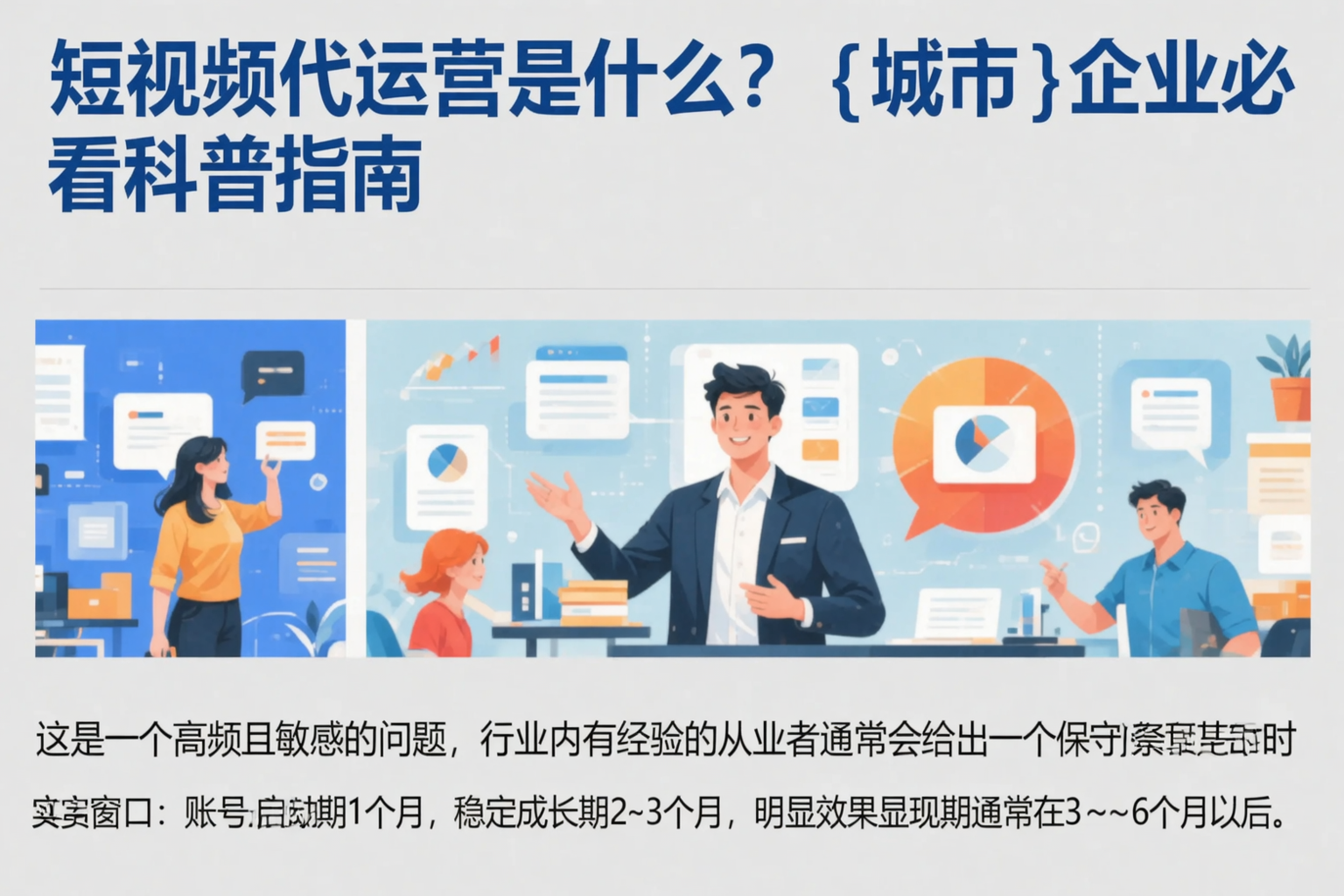 短视频代运营是什么？晋中企业必看科普指南