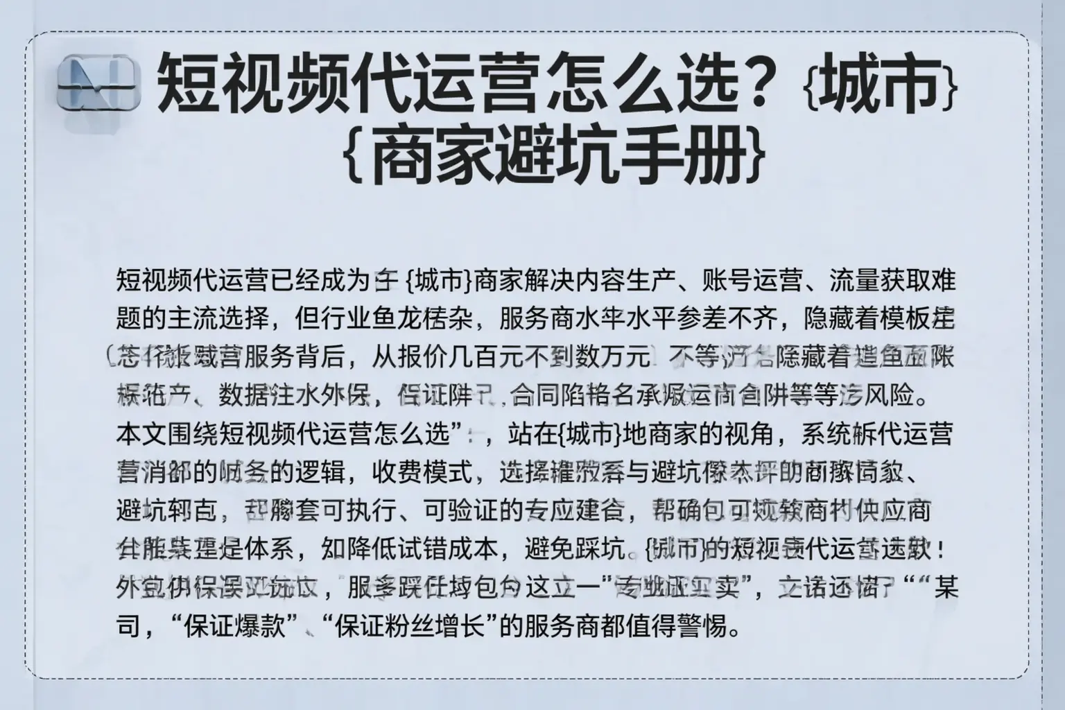 短视频代运营怎么选?晋中商家避坑手册