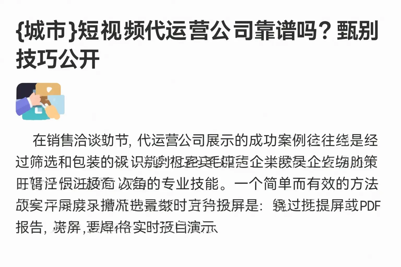 晋中短视频代运营公司靠谱吗?甄别技巧公开