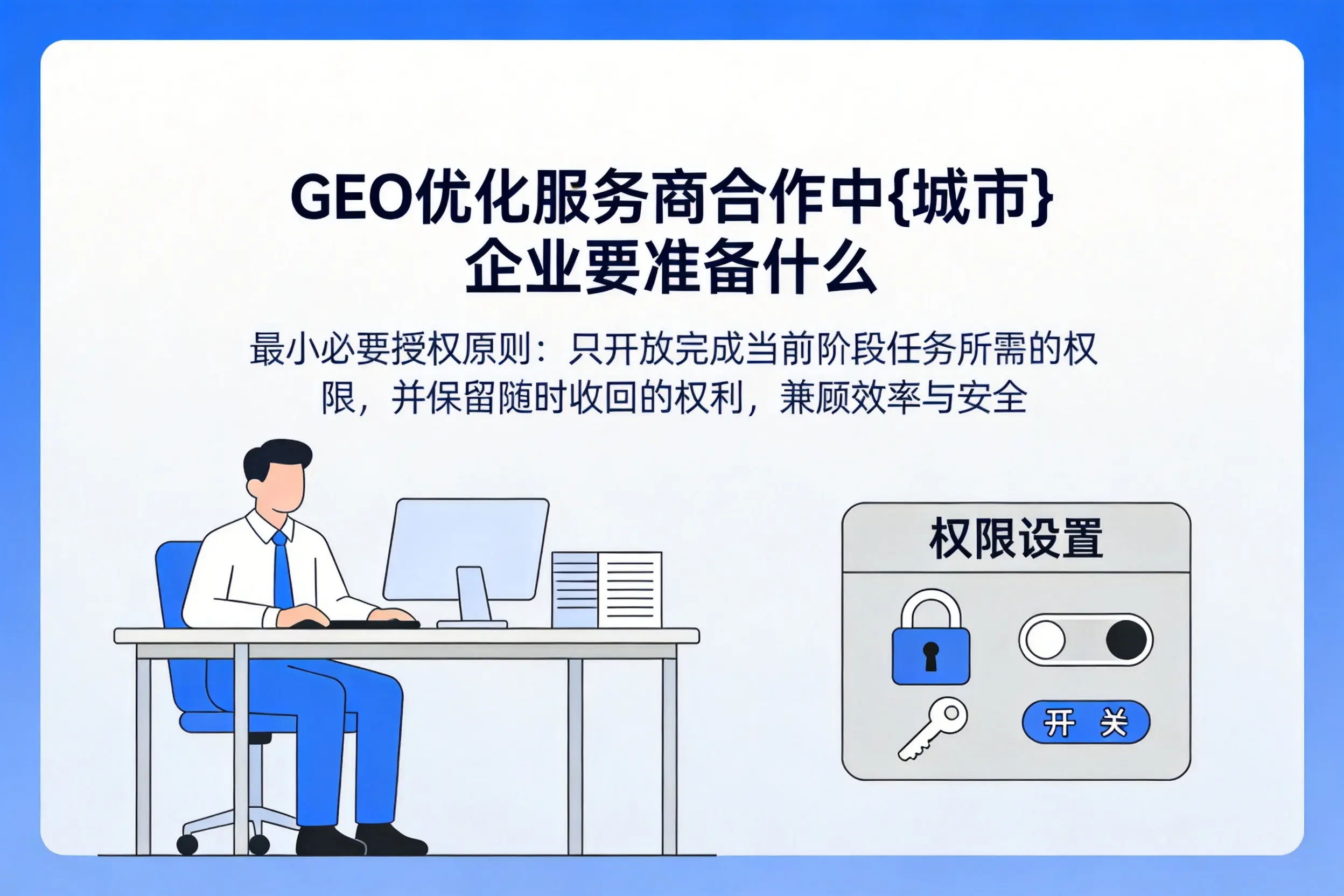 GEO优化服务商合作中晋中企业要准备什么