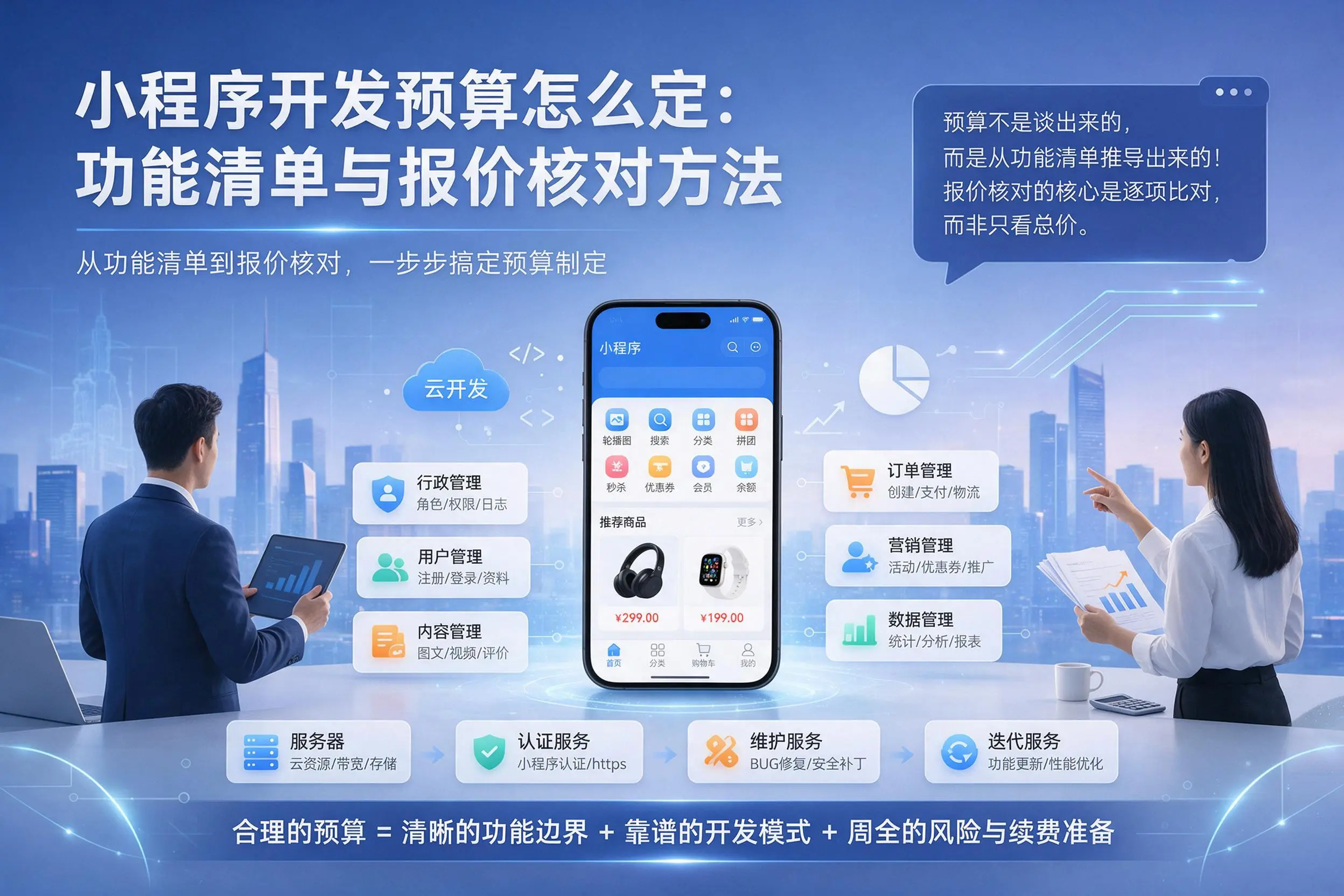 晋中小程序开发预算怎么定：功能清单与报价核对方法
