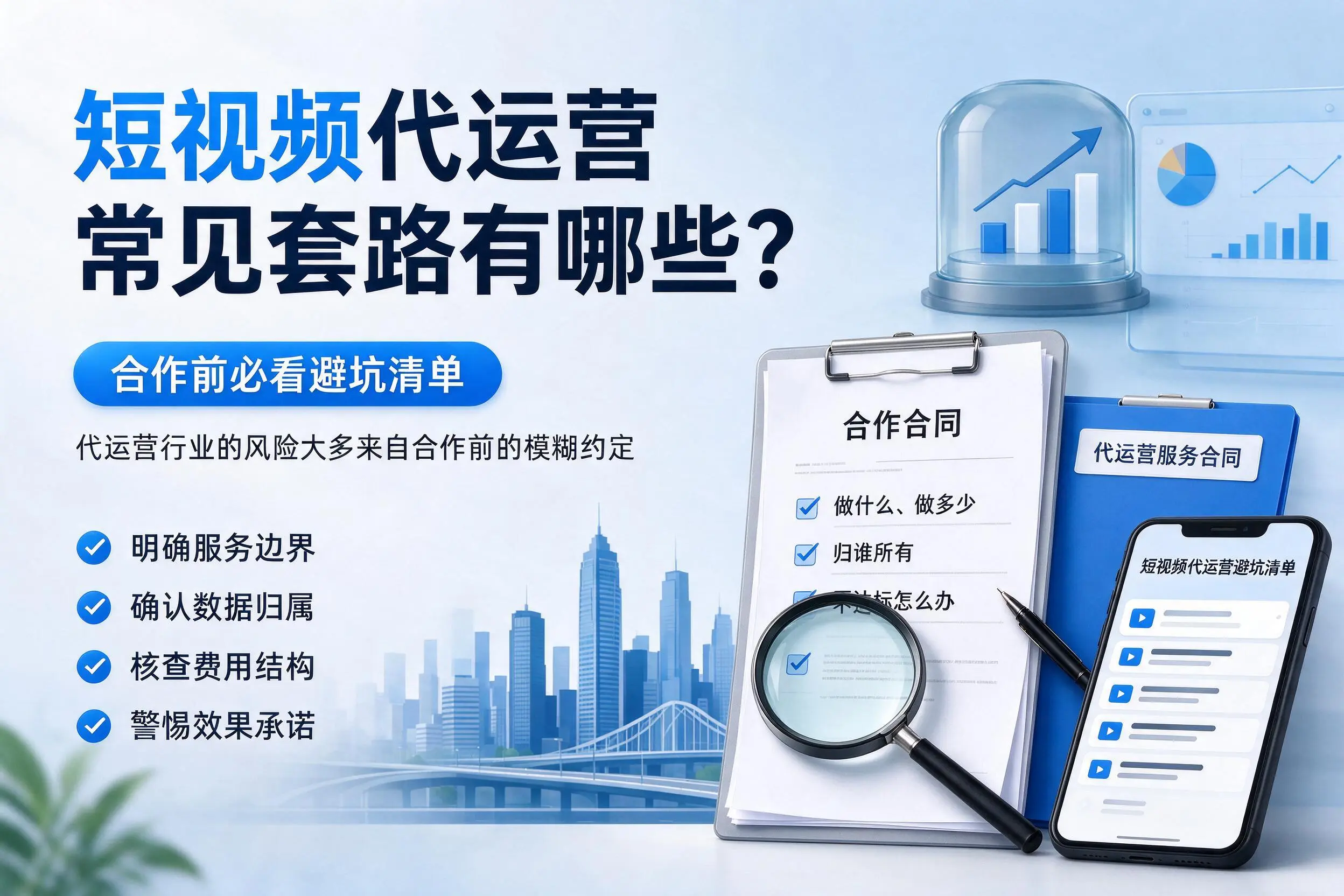 晋中短视频代运营常见套路有哪些？合作前必看避坑清单