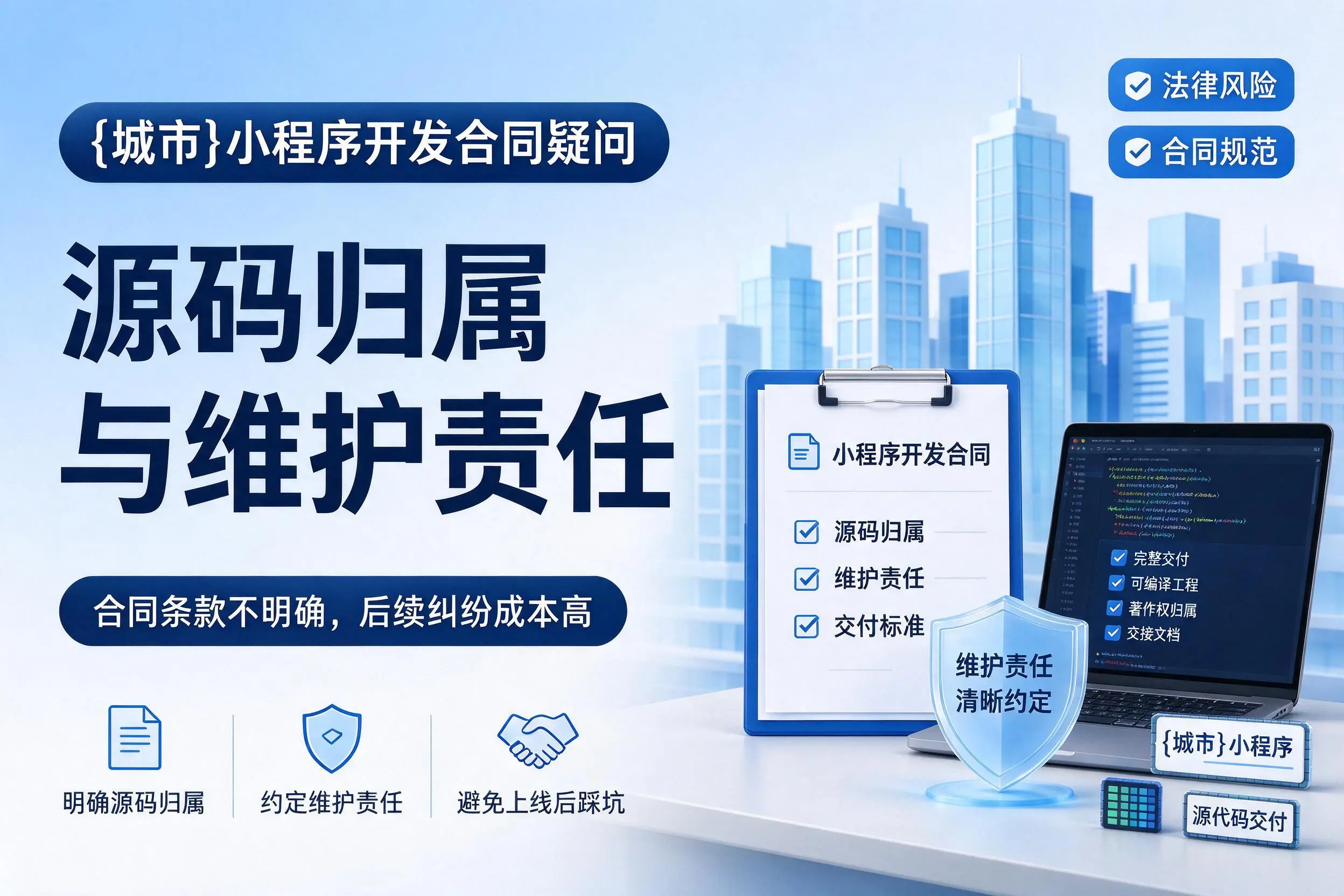 晋中小程序开发合同疑问：源码归属与维护责任